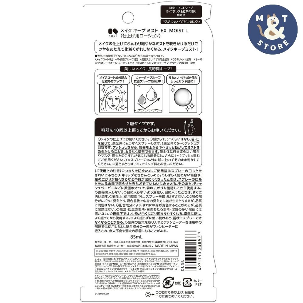 コーセー メイク キープ ミスト EX MOIST ラ・フランス＆紅茶の香り 85mL