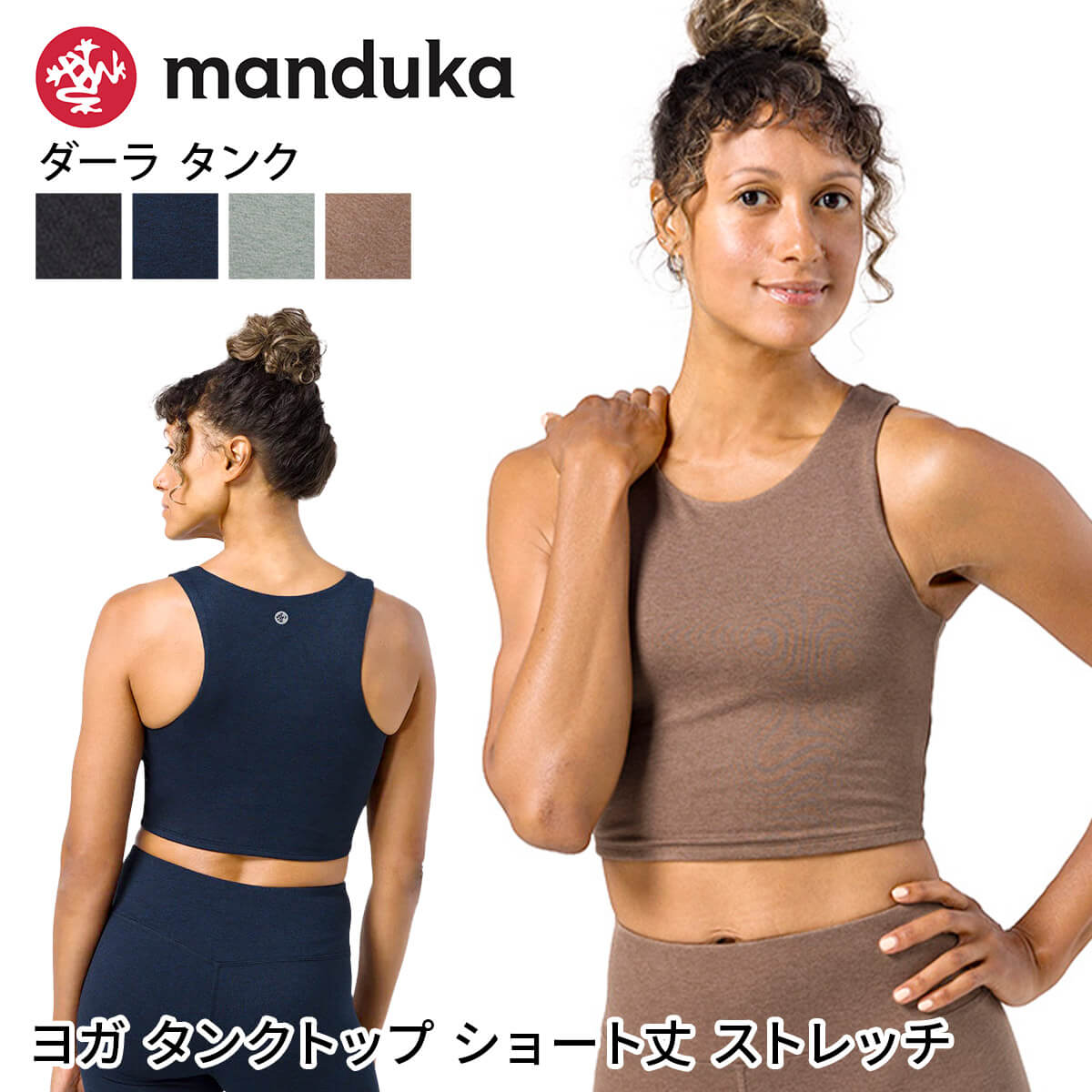 「メーカー 希望小売価格はメーカーサイトに基づいて掲載しています」 ■商品名：[Manduka] ダーラ タンクトップ ■検索ワード：Manduka（マンドゥカ）の「ダーラ タンクトップ｜W Dhara Tank」は、体型カバーとスタイルアップを叶えるデザインが魅力のタンクトップです。ヨガやピラティス、フィットネス、ランニング、ダンスなど幅広いアクティビティに対応。杢柄の生地が上品な印象を与え、着痩せ効果も期待できます。伸縮性とストレッチ性に優れ、動きやすさも抜群。サスティナブルなエコ素材を使用し、環境にも配慮。ロゴ入りで、洗練された海外ヨガブランドならではのスタイルを楽しめます。 ■サイズ：XS S M[Manduka] ダーラ タンクトップ マンドゥカ レディース ヨガウェアおしゃれ かわいい クロップド丈 トレーニング ストレッチ 快適さと機能性を兼ね備えたサポート力抜群のタンクトップ 肩周りが動かしやすいレーサーバックと胸元が気にならないクルーネックがシンプルで美しいデザインのクロップド丈タンクトップ。二重構造の生地がサポート力を発揮し、スタイルアップも実現します。柔らかくマットな生地を使用し、肌に優しく、長時間着用しても快適な履き心地を提供します。ハイウエストののレギンスとの相性も抜群で、今っぽいコーディネートを楽しむことができます。着用モデル：175cm／Mサイズ着用 ※こちらの商品はカップは付属しません。またカップポケットなしの仕様のためご注意ください。 優れたストレッチ性で動きやすく、ヨガ以外にも活躍 4WAYストレッチ素材を使用しているため、ヨガやピラティスなどのアクティブな動きを妨げず、ストレスなくパフォーマンスに集中できます。ヨガ、ピラティス、トレーニング、フィットネス、ランニング、ダンスなど、さまざまなアクティビティに最適です。 肌触りの良い柔らかくマットな生地 アクティブな動きを妨げない4WAYストレッチ素材を使用 ストレッチ 伸縮性 スタイルアップ効果のあるクロップド丈※カップ、カップポケット無し 肩周りが動かしやすいレーサーバック ファントムシックなブラック。コーディネートに合わせやすい定番カラー。 エイヴィアンヘザーくすみ感のあるライトグリーン。柔らかくナチュラルなカラー。 ミッドナイトヘザー深みのあるネイビー。落ち着いた印象のシックなカラー。 ライオンズメインヘザー肌なじみの良いブラウン。自然を感じさせる温かみのあるカラー。 ボトムス：ダーラ レギンス ボトムス：ダーラ レギンス ボトムス：参考商品 ボトムス：ダーラ レギンス 商品特徴について トレンド感のあるクロップド丈 肩周りが動かしやすいレーサーバック 胸元が気にならないクルーネック 二重構造の生地がサポート力を発揮 柔らかくマットな生地で肌触り抜群、一日中快適な着心地 ワンランク上の上品さと高級感を演出するブラックとさりげない杢柄のカラーバリエーション 4WAYストレッチ素材でアクティブな動きに対応 スタジオへの行き帰りなどデイリー使いにもおすすめ スタッフコメント 動きやすさ抜群のレーサーバックと4wayストレッチ素材で、アクティブな動きにも集中できます。シンプルなデザインで使いやすく、日常使いにもおすすめです。 この製品は、農薬、BPA、PFAS、ホルムアルデヒドなどの有害な化学物質を一切使用していません。 【素材】リサイクルポリエステル88%/ポリウレタン12% 【原産国】中国製 ※実際の商品はお客様のお使いの端末や閲覧環境により、写真と実物の色味や質感が多少異なって見える場合がございます。予めご了承ください。 洗濯機弱設定 タンブラー乾燥弱設定 スチームアイロン弱設定 必要に応じて非塩素系漂白剤のみ使用可能 プリント部分にアイロン不可 ドライクリーニング不可 ※代金引換の場合はメール便配送不可です。 ※予約や取り寄せ商品は、即日配送ができない場合がございます。