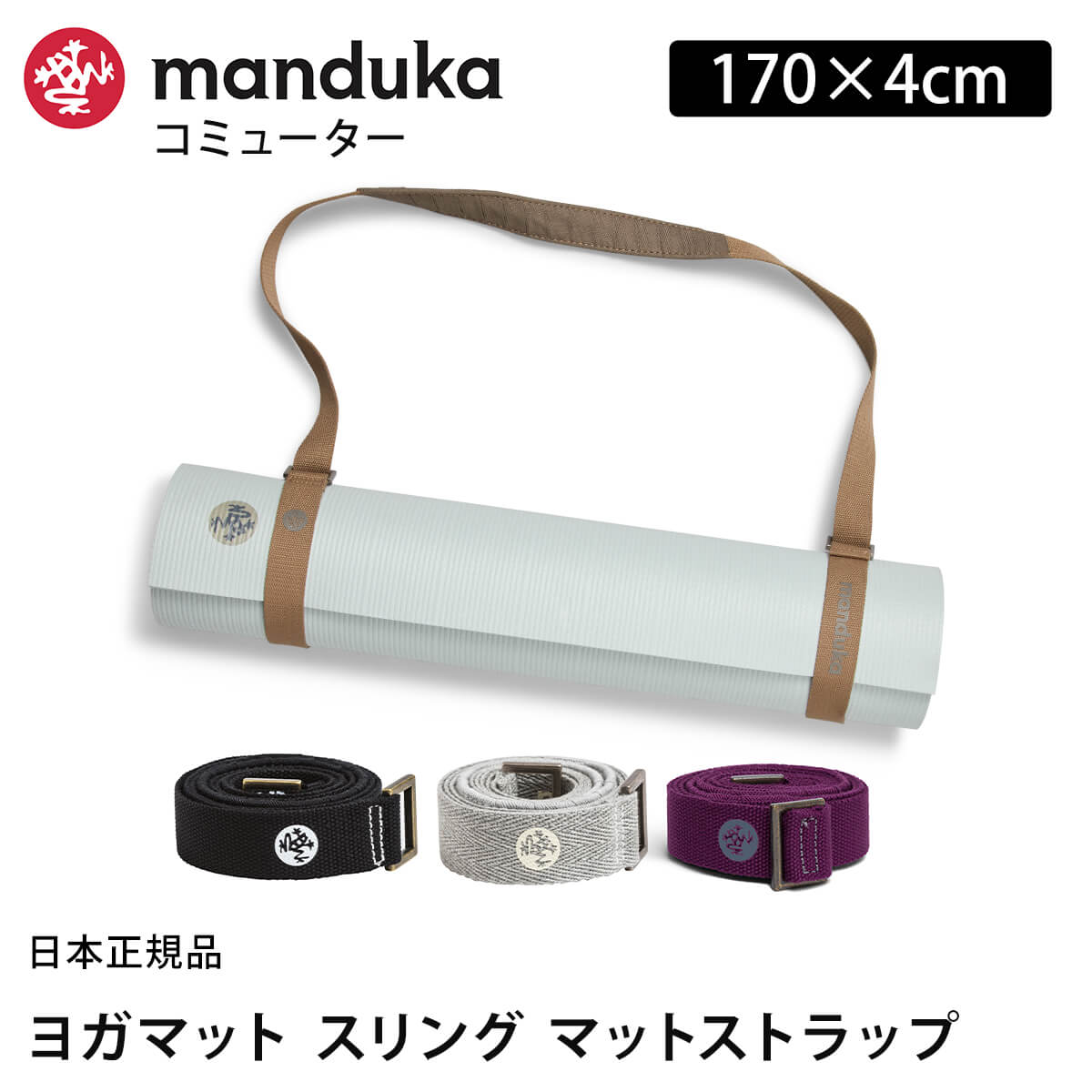 [公式] マンドゥカ Manduka コミューター（マットスリング） 日本正規品 | COMMUTER ヨガグッズ マットストラップ ヨガマットバッグ 「KH」 【ランキング1位】 [ST-MA]001