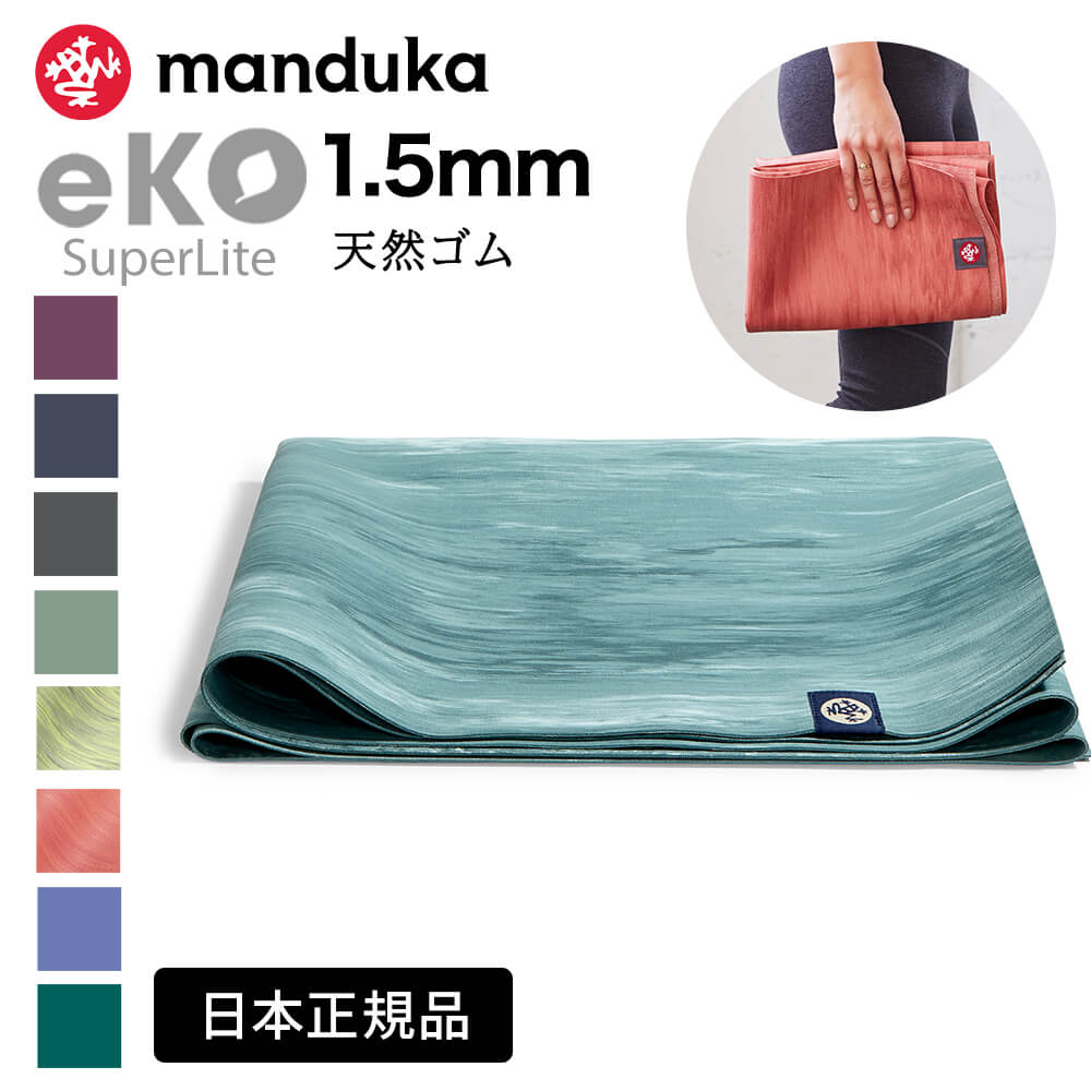 Manduka（マンドゥカ） eKO スーパーライト トラベル 1.5mm
