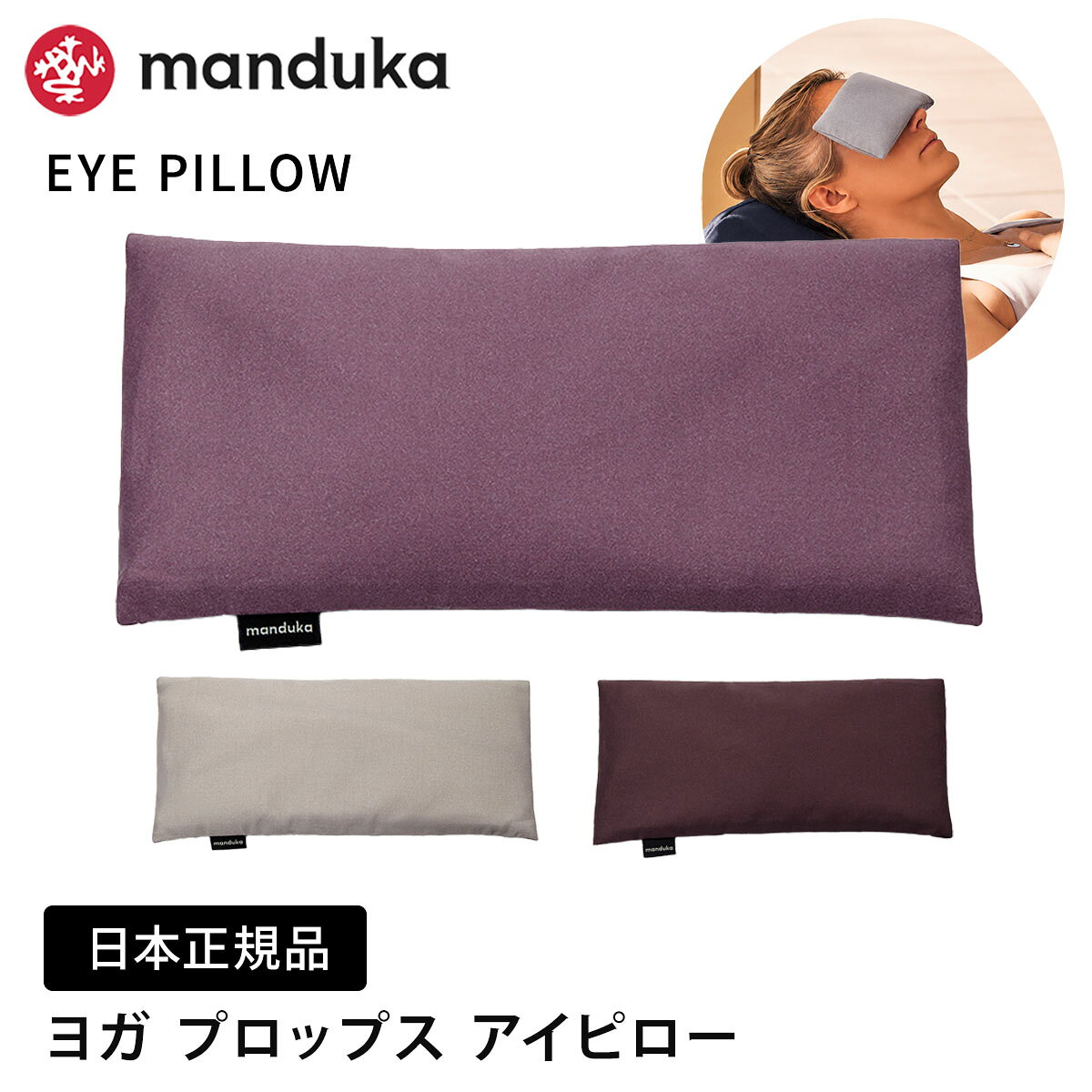 [公式] Manduka マンドゥカ アイピロー アイマスク 日本正規品 | Eye Pillow ラベンダー 亜麻 綿100% 睡眠グッズ 快眠 おやすみ リラックス 洗える リカバリー 温感 冷感 26FW「MR」 RVPB
