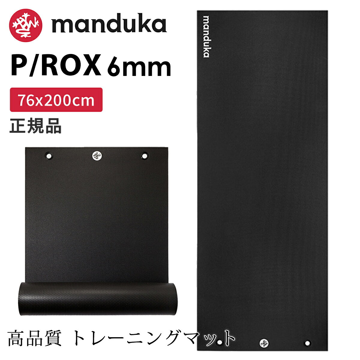 [公式] マンドゥカ Manduka P/ROX フィットネスマット 6mm 日本正規品 26FW ヨガマット トレーニング 筋トレ フィットネス ピラティス ホットヨガ ジム 厚手 防音 大判 大きい 滑らない「WK」[ST-MA]001【送料無料】 RVPA