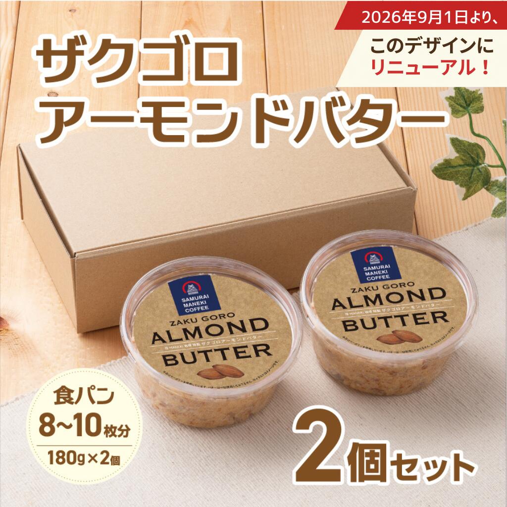 侍MANEKI珈琲特製ザクゴロアーモンドバター 2個セット／冷蔵便まねき食品　お取り寄せ　中元　歳暮　プチギフト　ギフト　姫路　姫路名物　アーモンド　バター　ジャム　朝食　おやつ　オリジナル　アーモンドトースト