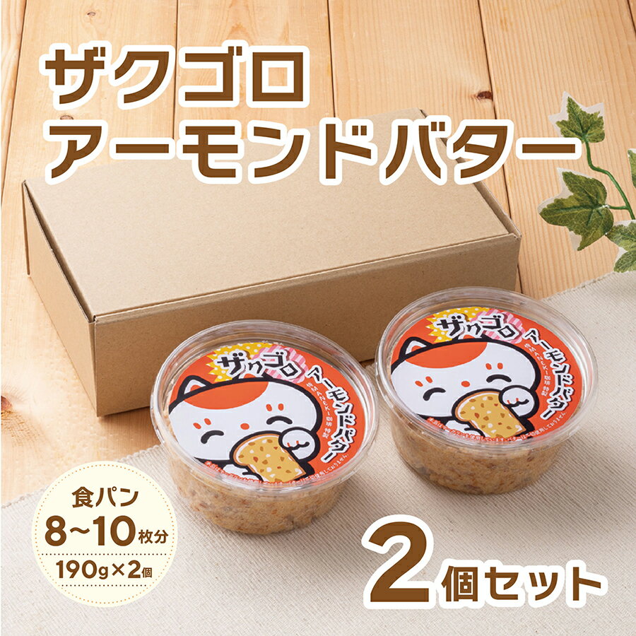 侍MANEKI珈琲特製ザクゴロアーモンドバター 2個セット／冷蔵便まねき食品　お取り寄せ　中元　歳暮　プチギフト　ギフト　姫路　姫路名..