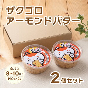 侍MANEKI珈琲特製ザクゴロアーモンドバター 2個セット／冷蔵便まねき食品　お取り寄せ　中元　歳暮　プチギフト　ギフト　姫路　姫路名物　アーモンド　バター　ジャム　朝食　おやつ　オリジナル　アーモンドトースト