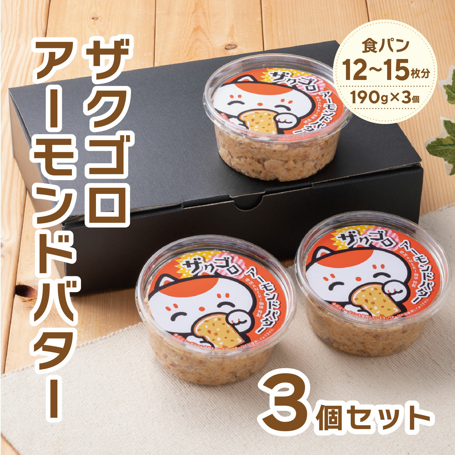 侍MANEKI珈琲特製ザクゴロアーモンドバター 3個セット／冷蔵便まねき食品 お取り寄せ 中元 歳暮 プチギフト ギフト 姫路 姫路名物 アーモンド バター ジャム 朝食 おやつ オリジナル アーモン…