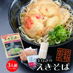 〈ポストインえきそば〉乾麺 3人前セット※日時指定不可駅そば 人気姫路名物 まねきのえきそば お土産 和風だし 中華麺 姫路駅 兵庫 立ち食い そば 天ぷら ソウルフード ギフト お取り寄せ 中元 歳暮 ギフト