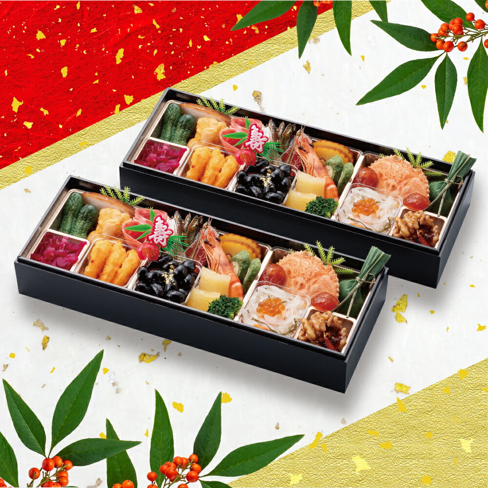 【冷蔵・送料無料】同種おせち二段重｜19品目入り｜12月31日お届け｜2人前｜早期割引実施中！