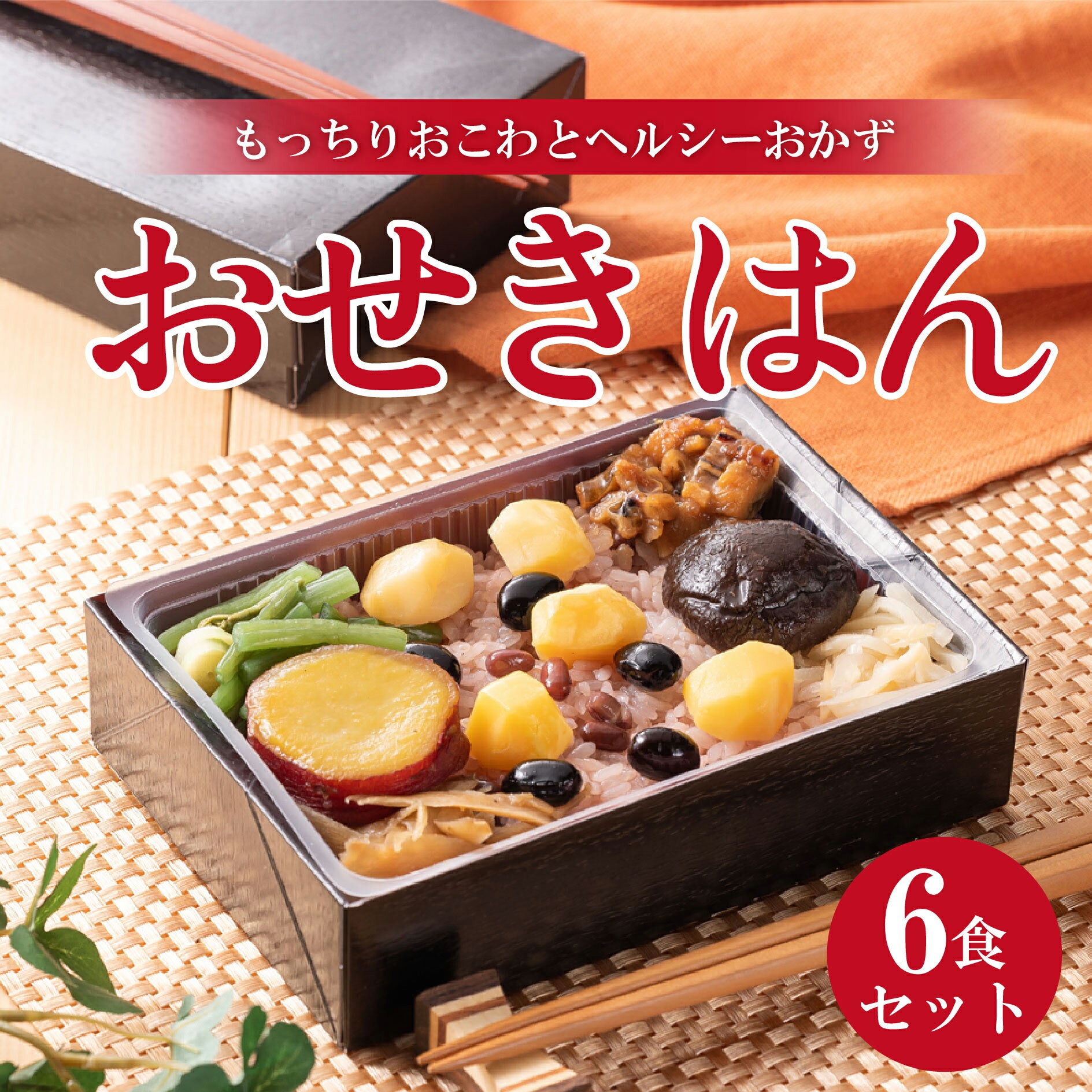 冷凍弁当 赤飯 おせきはん 6食セット 冷凍 弁当 高級 冷凍取り寄せ 簡単調理 おこわ 和食 小豆 さつまいも 栗 お祝い…