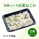 冷凍 パック おこわ 山菜 さんさいはん 230g 6食セット