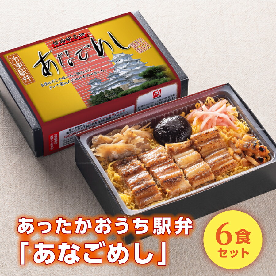 冷凍 駅弁 冷凍弁当 高級 あったかおうち駅弁 あなごめし 6食セットお盆 帰省 山陽本線 姫路駅 在来線 冷凍取り寄せ ご当地 グルメ 鉄道 マニア 催事 車窓 ギフト