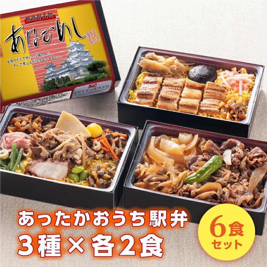 駅弁 冷凍 高級 冷凍弁当 あったかおうち駅弁 3種×各2食 6食セットお盆 帰省 山陽本線 姫路駅 在来線 ご当地 美味しい 鉄道 マニア 催事 車窓 瀬戸内 あなごめし 但馬牛 牛めし 詰め合わせ セット 保存食 お中元 ギフト