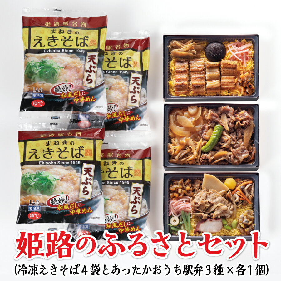 姫路のふるさとセット 7品セット但馬牛 牛めし おかめ弁当 あなごめし えきそば兵庫 瀬戸内 ふるさと 弁当 駅そば 冷凍 姫路 駅弁 冷凍取り寄せ 冷凍弁当 レンジ 調理 簡単 詰め合わせ セット …