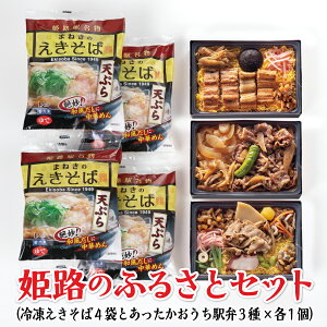 姫路のふるさとセット 7品セット但馬牛 牛めし おかめ弁当 あなごめし えきそば兵庫 瀬戸内 ふるさと 弁当 駅そば 冷凍 姫路 駅弁 冷凍取り寄せ 冷凍弁当 レンジ 調理 簡単 詰め合わせ セット 保存食 食べ比べ 中元 歳暮 ギフト