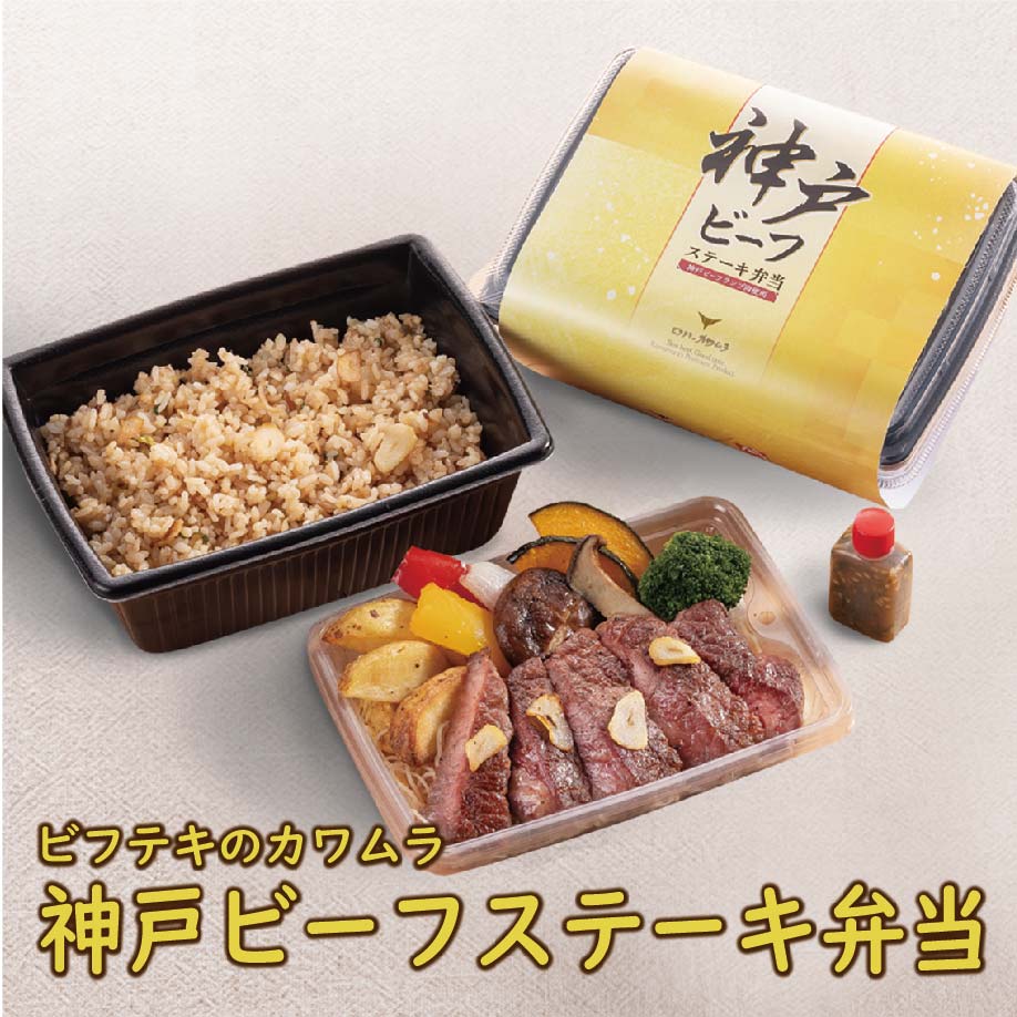 冷凍 弁当 高級 ビフテキのカワムラ 神戸牛ステーキ弁当1食 お盆 帰省 山陽本線 姫路駅 兵庫 在来線 神戸牛 ステーキ 弁当 駅弁 冷凍取り寄せ コラボ 贅沢 ギフト 美味しい 全国 鉄道 マニア 催事 車窓 駅弁大会