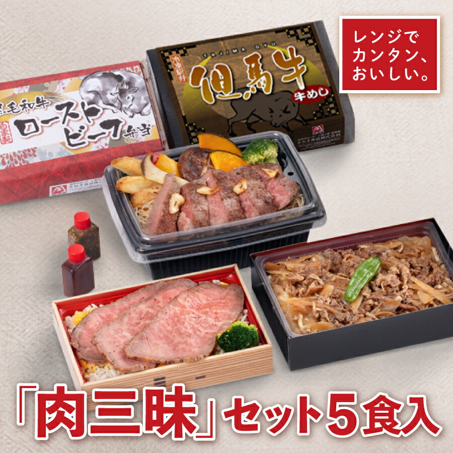 但馬牛牛めしに黒毛和牛ローストビーフ弁当、そして肉の世界的ブランド「神戸ビーフ」を使用したステーキ弁当を詰め合わせました。美味しいお肉を堪能したい方のために作った、これぞまさに『肉三昧』セット！《内容》ビフテキのカワムラ 神戸ビーフステーキ弁当×1食黒毛和牛自家製ローストビーフ弁当×2食但馬牛牛めし×2食【ビフテキのカワムラ 神戸ビーフステーキ弁当】全国主要都市に店舗展開する”ビフテキのカワムラ”×”まねき食品”のコラボ商品が誕生しました！最高の神戸ビーフを提供し続けるカワムラだからこそ出来た、その名も『神戸ビーフステーキ弁当』。赤身の持つ濃厚な旨味は、ガーリックライスとの相性も抜群で、冷凍でも「ステーキはおいしい！」と感じていただける一品です。ワインやお酒とともに、贅沢なおうち時間をお楽しみください♪注意：ガーリックライスに含まれる「しらす」は、「えび・かに」が混ざる漁法で採取しています【黒毛和牛自家製ローストビーフ弁当】大人から子供まで、大人気のローストビーフが冷凍弁当になりました！まねき自家製のローストビーフには、程よく締まった赤身に上質な脂身を多く含む黒毛和牛を使用しています。肉の旨味と脂身のバランスがちょうど良く、とっても柔らか。別添のソースをかけてどうぞ。※美味しい状態で召し上がっていただくため、ローストビーフとご飯は分けた状態にてお届けいたします。【但馬牛牛めし】関西のすき焼き風に甘辛く炊いた牛肉をご飯の上に敷き詰めました。出汁の味が染み込んだご飯と、しっかり味付けされた柔らかな牛肉がよく合います。一度食べたら止まらない、まねき食品の人気弁当です。こちらの商品は【冷凍便】でのお届けとなります。※容器・掛け紙デザインは予告なく変わることがございます。冷凍弁当「ビフテキのカワムラ 神戸ビーフステーキ弁当」内容量1人前（442g）原材料ガーリックライス(白飯(国産米使用)、フライドガーリック、ちりめん、その他)、牛肉ステーキ焼、調理焼ビーフン(ビーフン(米、でん粉)、中華風味調味料(オイスターソース、食塩、醤油、その他)、キャベツ、その他)、南瓜バターフレーバーオイル焼、フライドポテト、ステーキソース(濃口醤油、みりん風調味料、上白糖、その他)、椎茸バターフレーバーオイル焼、パプリカバターフレーバーオイル焼、玉葱バターフレーバーオイル焼、エリンギバターフレーバーオイル焼、ブロッコリー※ガーリックライスに含まれる「しらす」は、「えび・かに」が混ざる漁法で採取しています賞味期限製造日より3か月 ※別途商品ラベルに記載保存方法冷凍（-18℃以下）栄養成分表示（1包装あたり）エネルギー　771 kcal　/　たんぱく質：24.4 g　/　脂質：34.6 g　/　炭水化物：87.0 g　/　食塩相当量：4.0 g特定原材料及びそれに準ずるもの28品目中小麦・乳成分・牛肉・豚肉・鶏肉・ごま・大豆冷凍弁当「黒毛和牛自家製ローストビーフ弁当」内容量1人前（310g）原材料バター風味ライス(うるち米、バターフレーバーオイル、塩、その他)、ローストビーフ、グレイビーソース(醤油、糖類、玉葱、その他)、黄パプリカ炒め、赤パプリカ炒め、ピーマン炒め、玉葱炒め、スクランブルエッグ、ブロッコリー ※その他詳細は掛け紙に記載賞味期限製造日より3か月 ※別途商品ラベルに記載保存方法冷凍（-18℃以下）栄養成分表示（1包装あたり）エネルギー　686kcal　/　たんぱく質：29.7g　/　脂質：25.1g　/　炭水化物：78.9g　/　食塩相当量：4.2g特定原材料及びそれに準ずるもの28品目中小麦・卵・乳成分・大豆・鶏肉・牛肉・ゼラチン・さば・豚肉・りんご冷凍弁当「但馬牛 牛めし弁当」内容量1人前（340g）原材料だし飯(うるち米、食塩、醤油、その他)、牛肉牛蒡煮、玉ねぎ煮、舞茸煮、えのき煮、生姜漬、ししとう素揚げ ※その他詳細は掛け紙に記載賞味期限製造日より3か月 ※別途商品ラベルに記載保存方法冷凍（-18℃以下）栄養成分表示（1包装あたり）エネルギー　612kcal　/　たんぱく質　16.8g /　脂質　9.2g　/　炭水化物　110.5g　/　食塩相当量　3.9g特定原材料及びそれに準ずるもの28品目中小麦・さば・牛肉・大豆・りんご【神戸ビーフ・但馬牛・黒毛和牛の詰め合わせ】肉三昧 5食セット