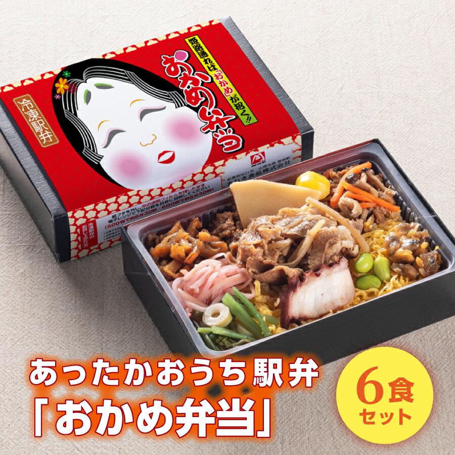 冷凍 駅弁 高級 冷凍弁当 あったかおうち駅弁 おかめ弁当 6食セットお盆 帰省 山陽本線 姫路駅 在来線 ご当地 美味しい 催事 車窓 冷凍取り寄せ 旅気分 五目弁当 具だくさん ギフト