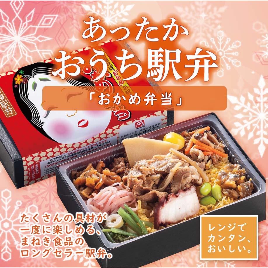 まねき食品『おかめ弁当』