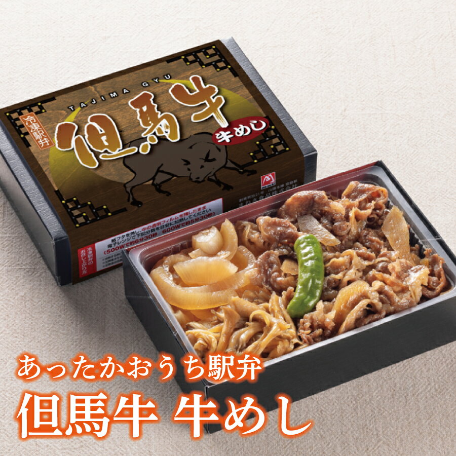 冷凍 駅弁 弁当 高級 あったかおうち駅弁 但馬牛 牛めし弁当1食お盆 帰省 山陽本線 姫路駅 在来線 兵庫 全国　 ご当地 グルメ 鉄道 マニア 催事 駅弁大会 車窓 ギフト 美味しい