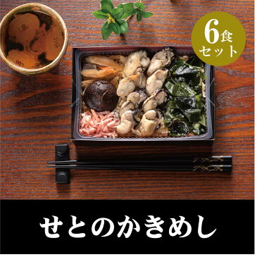 せとのかきめし 6食入り 牡蠣 かき カキ 弁当 冷凍 具沢山 満腹 海の幸 播磨 瀬戸内 おいしい 和食 どっさり わかめ しょうが 冬 セット 姫路 駅弁 冷凍取り寄せ レンジ調理 おうち時間 ステイホーム 冷凍弁当 冷凍 惣菜 おかず 詰め合わせ セット 楽天お買い物マラソン