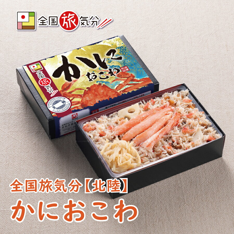 冷凍 弁当 高級 全国 旅気分 北陸 かにおこわ 1食お盆 帰省 山陽本線 姫路駅 兵庫 在来線 鉄道 マニア 催事 駅弁大会 れんこん 名物 グルメ 冷凍取り寄せ ギフト 美味しい
