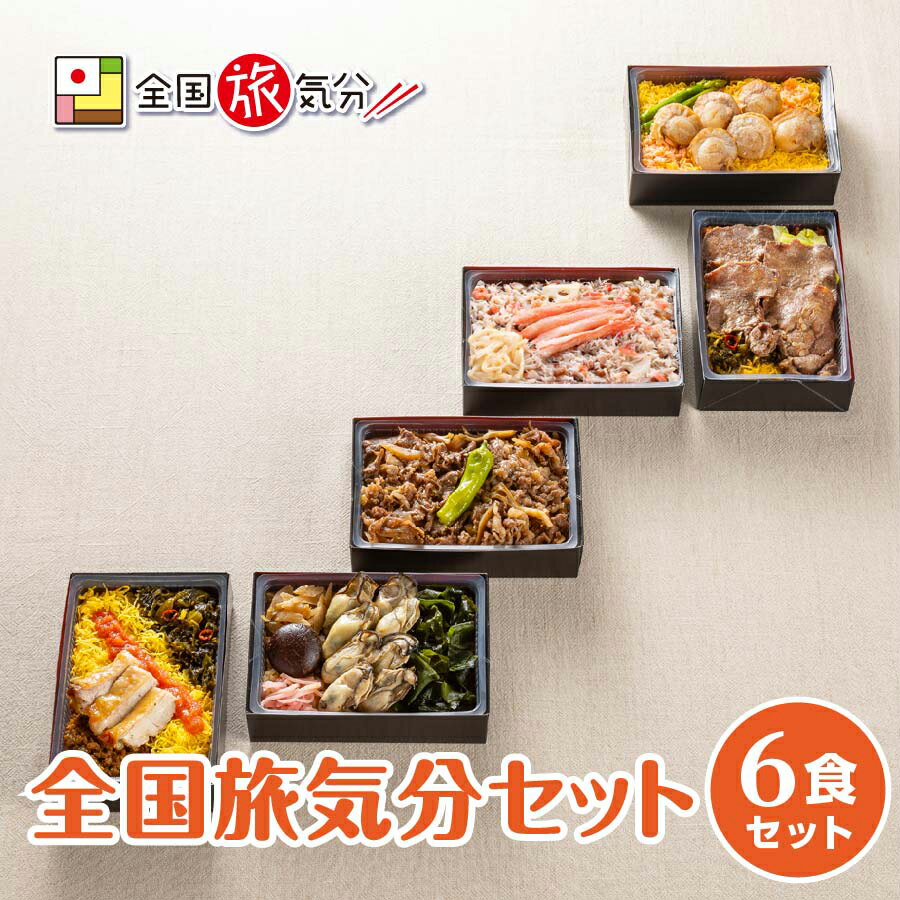 冷凍弁当「鮭ほたてめし」内容量1人前（408g）原材料バター風味ライス(うるち米、ミックスベジタブル、バターフレーバーオイル、その他)、ほたてバター焼、銀鮭ほぐし身、錦糸玉子、アスパラガス煮、焼海苔※その他詳細は掛け紙に記載冷凍弁当「ゴマだれ牛たん弁当」内容量1人前（372g）原材料だし飯（うるち米、食塩、醤油、その他）、牛たん焼[胡麻だれ味](牛たん、ねりごま、米醗酵調味料、その他)、鶏そぼろ、高菜醤油漬（塩蔵高菜、醤油、食塩、その他）、キャベツ煮浸し、錦糸玉子※その他詳細は掛け紙に記載冷凍弁当「かにおこわ」内容量1人前（387g）原材料だしおこわ(もち米(国産)、食塩、醤油、その他)、味付かにほぐし身(かに、蛋白加水分解物、味醂、発酵調味料、醤油、その他)、味付かにフレーク(かに、風味調味料(煮干し、いわし節、さば節、その他)、醤油、その他)、味付椎茸、かに酢漬、蓮根甘酢漬、生姜漬※その他詳細は掛け紙に記載冷凍弁当「ふるさと兵庫 神戸牛牛めし」内容量1人前（430g）原材料だし飯（うるち米、食塩、醤油、その他）、牛肉煮付(神戸ビーフ使用)、玉葱煮、舞茸煮、えのき煮、生姜漬、ししとう素揚げ※その他詳細は掛け紙に記載冷凍弁当「せとのかきめし」内容量1人前（365g）原材料牡蠣だし飯（うるち米、オイスターソース（水飴、牡蠣、醤油、その他）、醤油、その他）、牡蠣蒸し焼き、わかめ煮、椎茸煮、金平ごぼう、生姜漬、焼海苔※その他詳細は掛け紙に記載冷凍弁当「明太子かしわめし」内容量1人前（402g）原材料だし飯(うるち米、食塩、醤油、その他)、鶏照焼(国産鶏使用)、鶏そぼろ、高菜醤油漬（塩蔵高菜、醤油、食塩、その他）、味付椎茸、錦糸玉子、辛子明太子、焼海苔※その他詳細は掛け紙に記載各商品の、「栄養成分表示（1包装あたり）」「特定原材料及びそれに準ずるもの28品目中」は、掛け紙に記載しております。食べて旅気分♪『全国旅気分』6食セット