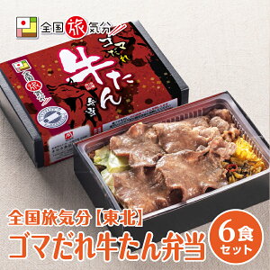 全国旅気分 東北 ゴマだれ牛たん弁当6食セット名物グルメ 冷凍駅弁 冷凍取り寄せ 有名グルメ 温めておいしい おうち時間 ステイホーム　レンジで簡単 おうちで旅気分 冷凍弁当 冷凍 惣菜 おかず 詰め合わせ セット 楽天お買い物マラソン