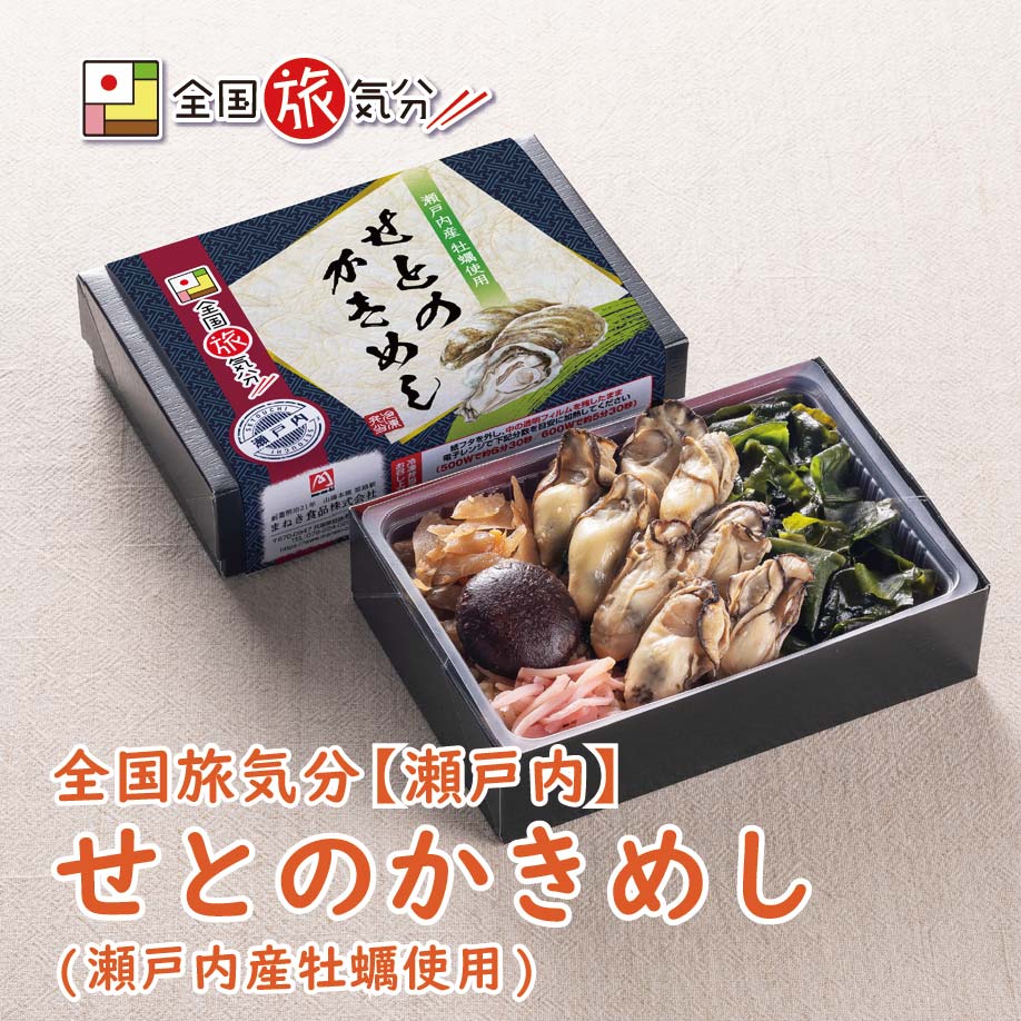 冷凍 弁当 高級 全国旅気分 瀬戸内 せとのかきめしお盆 帰省 駅弁 山陽本線 姫路駅 在来線 ご当地 美味しい 鉄道 マニア 催事 車窓 名物グルメ 冷凍取り寄せ ギフト