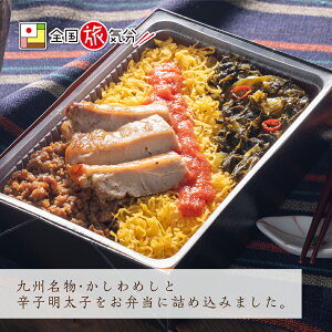 全国旅気分 九州 明太子かしわめし 6食セット名物グルメ 冷凍駅弁 冷凍取り寄せ 有名グルメ 温めておいしい おうち時間 ステイホーム レンジで簡単 おうちで旅気分 冷凍弁当 冷凍 惣菜 おかず 詰め合わせ セット 楽天お買い物マラソン 明太子 かしわ