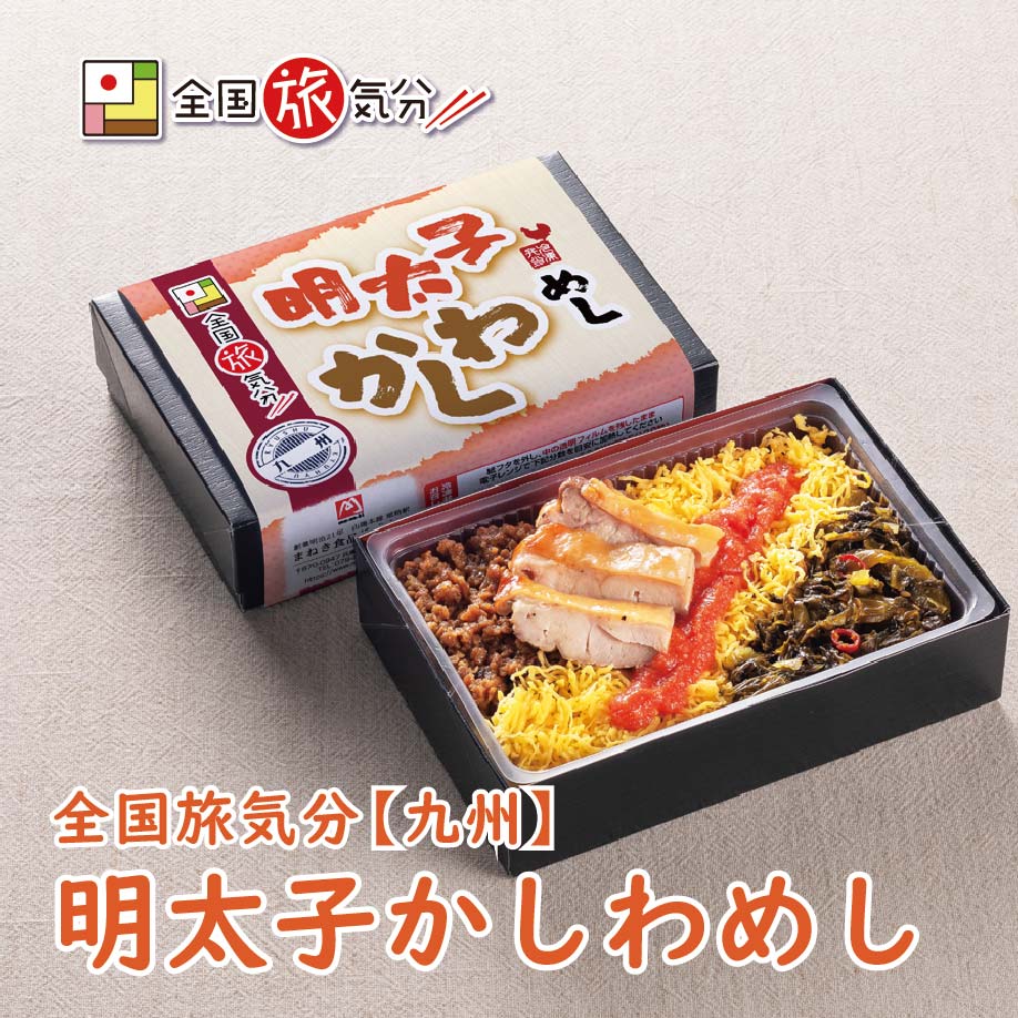 冷凍 弁当 高級 全国 旅気分 九州 明太子 かしわめし 1食お盆 帰省 山陽本線 姫路駅 在来線 兵庫 鶏肉 名物グルメ ギフト 鉄道 マニア 催事 駅弁大会 美味しい