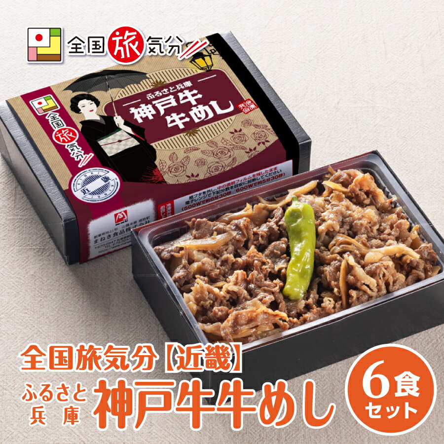 神戸牛 冷凍 弁当 高級 全国 旅気分 近畿 ふるさと兵庫 神戸牛 牛めし 6食セットお盆 帰省 山陽本線 姫路駅 在来線 兵庫 名物 グルメ 旅気分 ギフト 美味しい 鉄道 マニア 催事 駅弁大会 すき焼き