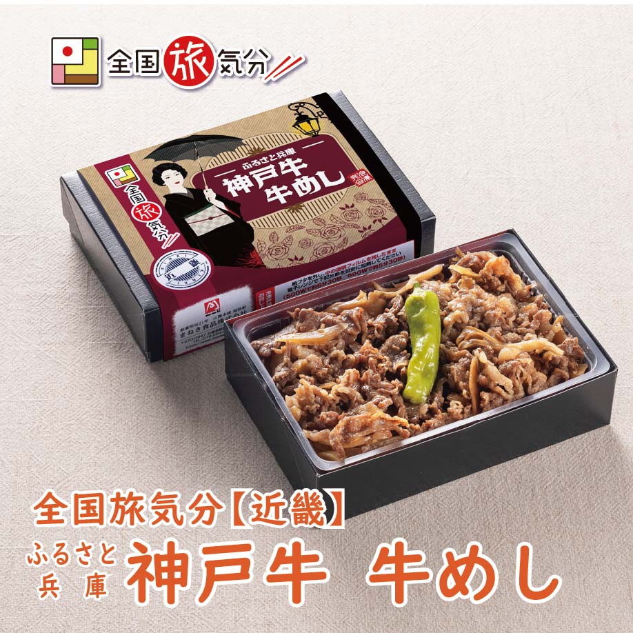 冷凍 弁当 駅弁 高級 全国 旅気分 近畿 ふるさと兵庫 神戸牛牛めし 1食お盆 帰省 山陽本線 姫路駅 在来線 兵庫 ご当地 美味しい 鉄道 マニア 駅弁大会 催事 車窓 ギフト