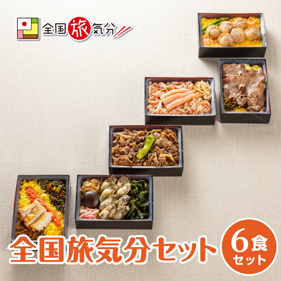 全国旅気分 6食セット名物グルメ 冷凍駅弁 冷凍取り寄せ 有名グルメ 温めておいしい おうち時間 ステイホーム　レンジで簡単 おうちで旅気分 冷凍弁当 冷凍 惣菜 おかず 詰め合わせ セット 楽天お買い物マラソン