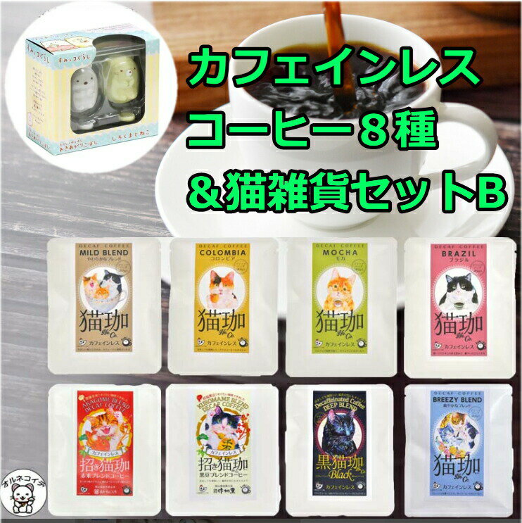 【半額】カフェインレスコーヒー インスタント 猫グッズ 猫好き 雑貨 ドリップ バッグ【猫珈カフェインレスコーヒー8種＆すみっコぐらし たのしくゆらゆら おきあがりこぼし（しろくまとねこ】 デカフェ おしゃれ ss 出産 祝い 珈琲 猫グッズ s5のサムネイル