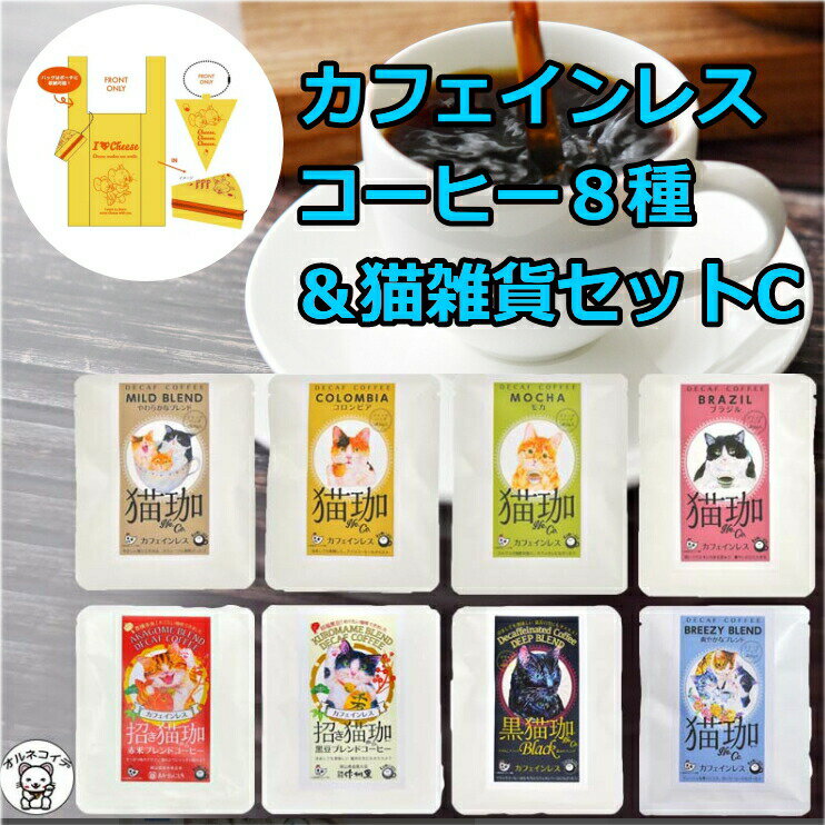 【今だけ半額】コーヒー 猫グッズ 猫好き 雑貨 セール ドリップ インスタント ドリップバッグ【猫珈カフェインレスコーヒー8種＆ショッピングバッグinポーチ トム＆ジェリー アイラブチーズ】 デカフェ おしゃれ ss 出産 珈琲 買い回り 猫グッズ 女友達 s5のサムネイル