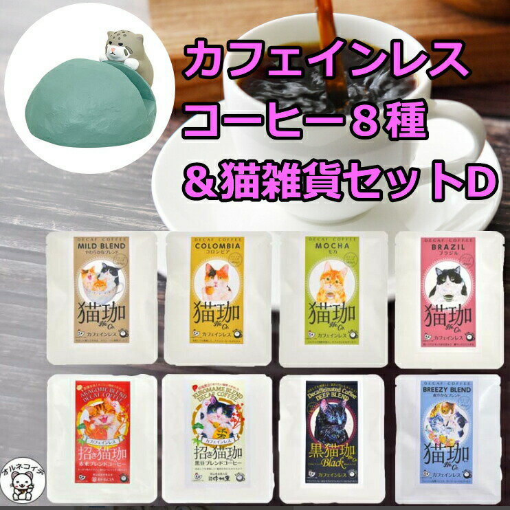 カフェインレスコーヒー インスタント 猫 コーヒー 猫グッズ 猫好き 雑貨 セール ドリップ ドリップバッグ【猫珈カフェインレスコーヒー8種＆わいるどスマホスタンド マヌルネコ】 デカフェ お…