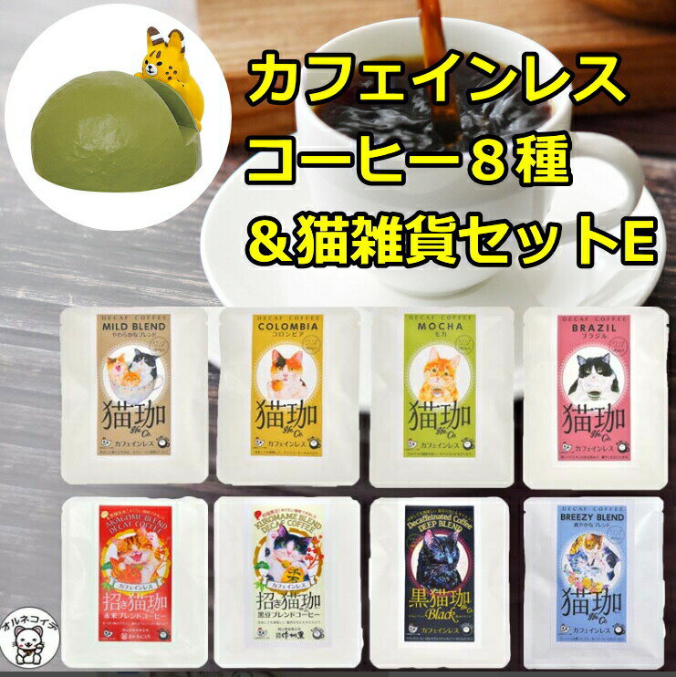 スマホスタンド（5000円程度） カフェインレスコーヒー インスタント ドリップ インスタント 猫グッズ 猫好き 雑貨 セール ドリップバッグ【猫珈8種＆わいるどスマホスタンド サーバル】 デカフェ おしゃれ ss 出産 珈琲 買い回り 猫グッズ 女友達 su