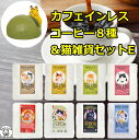 【今だけ半額】カフェインレス コーヒー 猫グッズ 猫好き 雑貨 セール ドリップ インスタント ドリップバッグ【猫珈カフェインレスコーヒー8種＆わいるどスマホスタンド サーバル】 デカフェ おしゃれ 出産 珈琲 買い回り 猫グッズ 女友達 sc su