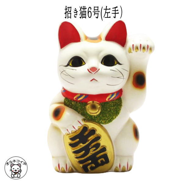 500円 貯金箱 インテリア 金運アップグッズ/招き猫 置物 まねきねこ 開店祝い 【常滑焼】【招き猫6号(左手）】【まねき猫 陶器 貯金箱 招き猫 金運 グッズ 貯金箱 6号 貯金箱 おしゃれ かわいい 猫 雑貨 グッズ プレゼント 風水 貯金箱 お札