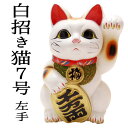 開店祝い 周年祝い 移転祝い 招き猫【招き猫7号(左手)】まねき猫 開業 オープン 周年記念品 風水 風水グッズ 瀬戸焼 選挙 事務所 開設