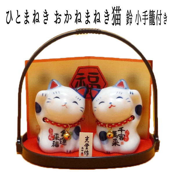 染錦ひとまねき おかねまねき猫（鈴 小手籠付き） 開店祝い サロン 居酒屋 カフェ レストラン 美容室 贈り物　 招き猫 置物 まねきねこ 開店祝い 【新商品】【まねき猫 専門店 開運グッズ ナチュラル 猫 雑貨 ネコ グッズ ねこ グッズ 風水 風水グッズ】