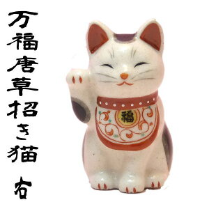 招き猫 置物 金運アップグッズ まねきねこ 開店祝い 飲食店 TVドラマ『猫侍』に登場した招き猫と同じシリーズの招き猫 【万福唐草招き猫（右手上げ 小）】 陶器 猫侍 貯金箱になっていない 猫 雑貨 ネコ グッズ ねこ グッズ】 モダン