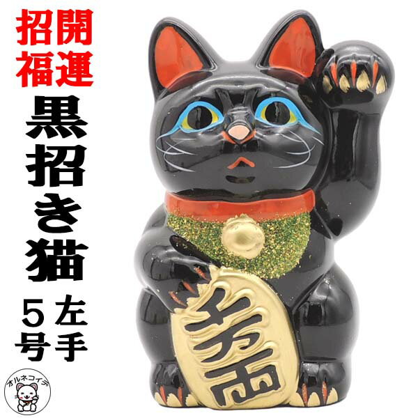 【送料無料】貯金箱 500円 お札 招き猫 置物 まねきねこ 開店祝い 常滑焼 【黒小判猫(左手）5号】 まねき猫 開運グッズ 猫 雑貨 グッズ プレゼント 黒招き猫 縁起物のサムネイル