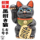 開店祝い 招き猫 黒 置物 まねきねこ 周年祝い 常滑焼 【黒小判猫(右手)5号】 置物 開運グッズ 猫 雑貨 グッズ プレゼント 黒招き猫 縁起物 送料無料 ...