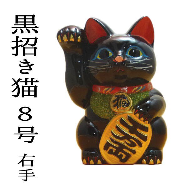 招き猫 置物 まねきねこ 開店祝い 黒は魔除け手ごろな大きさが人気の黒招き猫8号(右手）【あす楽対応】【まねき猫 陶器 貯金箱 開業祝い 開運グッズ 貯金箱 招き猫 置物 おしゃれ かわいい 猫 雑貨 グッズ 【当店オススメ】 貯金箱 お札　瀬戸焼 招き猫