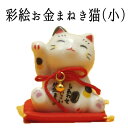 開店祝い 周年祝い 移転祝い 金運アップグッズ/招き猫 置物 まねきねこ 開店祝い 【彩絵お金まねき猫(小)】【まねき猫 専門店 開運グッズ ナチュラル 猫 雑...