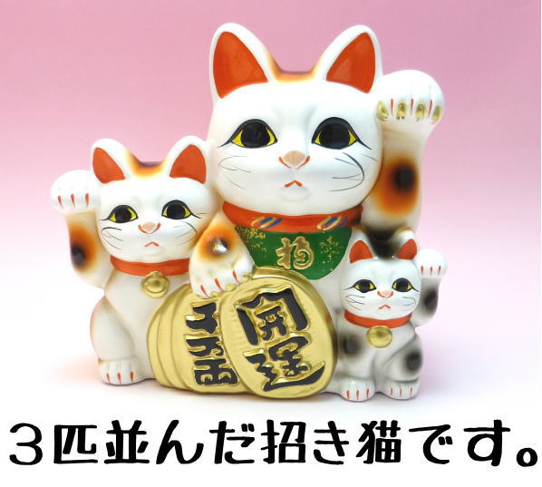 招き猫 置物 まねきねこ 開店祝い 招き猫の右手は金運　左手はお客様を招く 貯金箱にもなる三匹猫6号　まねき猫 専門店 貯金箱 【当店オススメ】 かわいい 猫 雑貨 グッズ プレゼント 開業 オープン 周年記念品】 貯金箱 お札　マツコの知らない世界　瀬戸焼 招き猫
