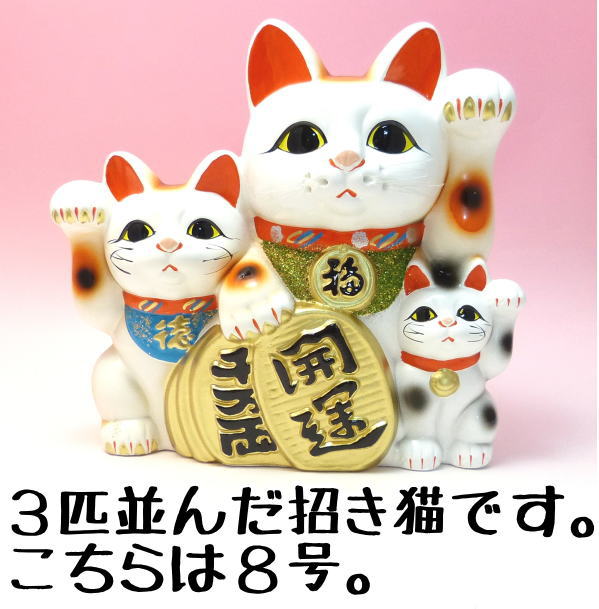 金運アップグッズ/招き猫 置物 まねきねこ 開店祝い 招き猫の右手は金運　左手はお客様を招く 貯金箱にもなる三匹猫8号【あす楽対応】【ラッピング無料】【まねき猫 専門店 貯金箱 お札 【当店オススメ】 かわいい 猫 雑貨 グッズ プレゼント 開業 オープン 周年記念品】ra