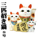 金運アップグッズ/招き猫 置物 まねきねこ 開店祝い プレゼント 開店祝い 飲食店 貯金箱にもなる【三匹猫8号】まねき猫 専門店 貯金箱 お札 【当店オススメ】 かわいい 猫 雑貨 グッズ プレゼント 開業 オープン 周年記念品】ra