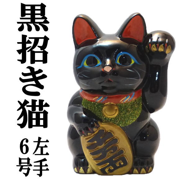 楽天市場】黒 招き猫の通販 楽天市場】黒 招き猫の通販